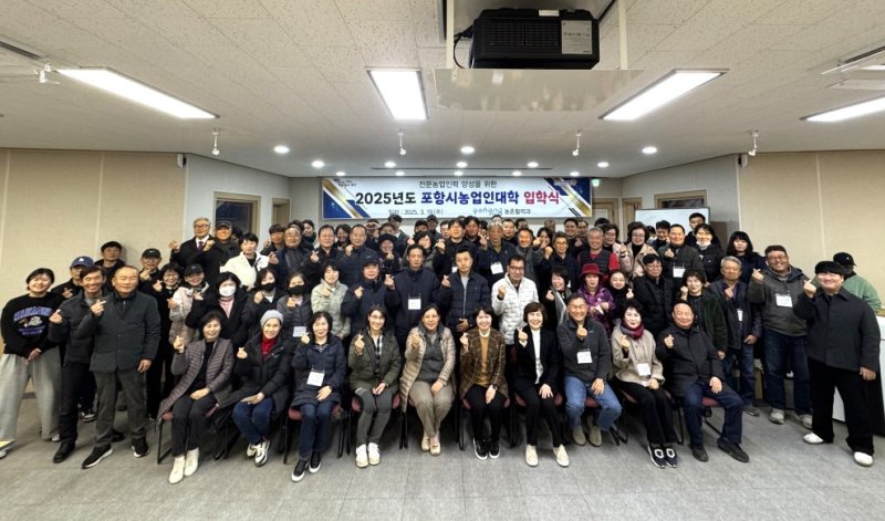 [포항=뉴시스] 송종욱 기자 = 포항시농업기술센터는 19일 흥해청사에서 '2025년 농업인대학 입학식'을 열었다. 올해 농업인대학은 3개 과정에 수상생 100명이 3~11월 급변하는 농업 환경에 맞춘 다양한 교육을 받는다. 사진은 농업인대학 입학식을 마친 수강생들이 기념 촬영하는 모습. (사진=포항시 제공) 2025.03.19. photo@newsis.com