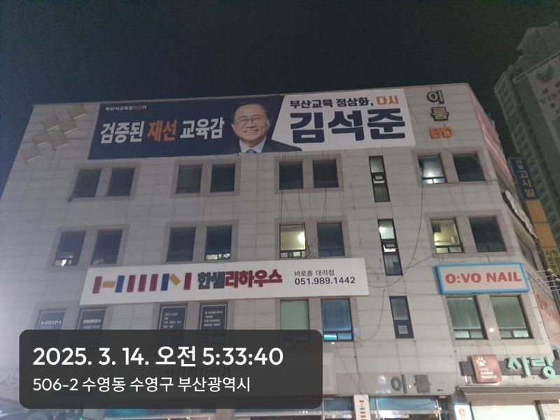 김석준 부산시교육감 후보의 수영구 연락사무소 모습. 김석준 후보 선거캠프 제공
