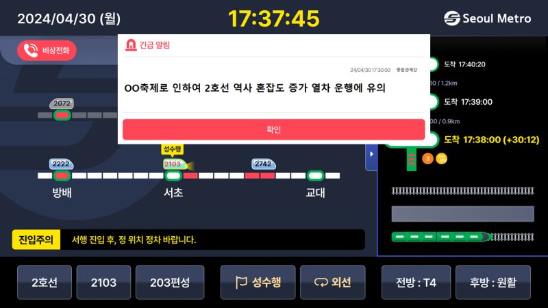 [서울=뉴시스] S-NAVI 화면 (긴급상황정보 표출 시). 2025.03.20. (사진=서울교통공사 제공) *재판매 및 DB 금지