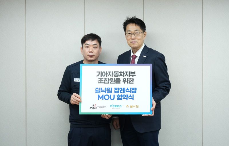 "쉴낙원 장례서비스 제공" 프리드라이프, 기아자동차지부 조합과 맞손