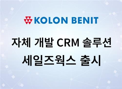 코오롱베니트 CRM 설루션 세일즈웍스 출시 (출처=연합뉴스)