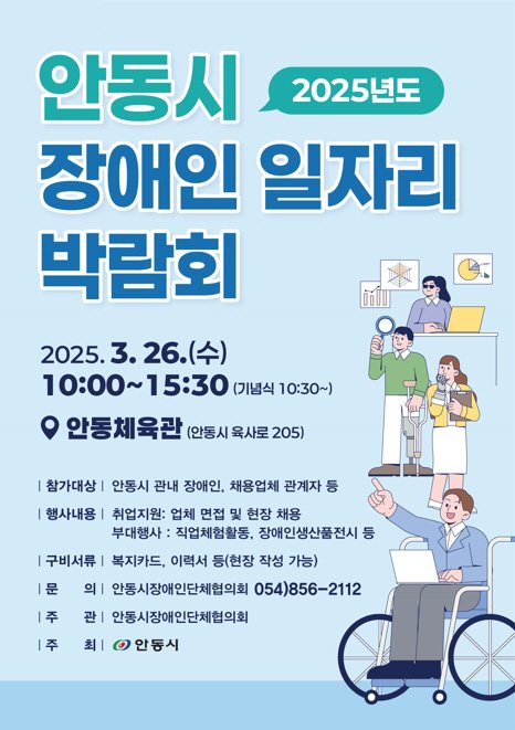 [안동=뉴시스] '안동시 장애인일자리 박람회' 포스터. 2025.03.20. (사진=안동시 제공) photo@newsis.com *재판매 및 DB 금지