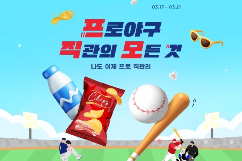 '프로야구의 계절'…G마켓, 야구장 '직관' 상품 특가전 (출처=연합뉴스)