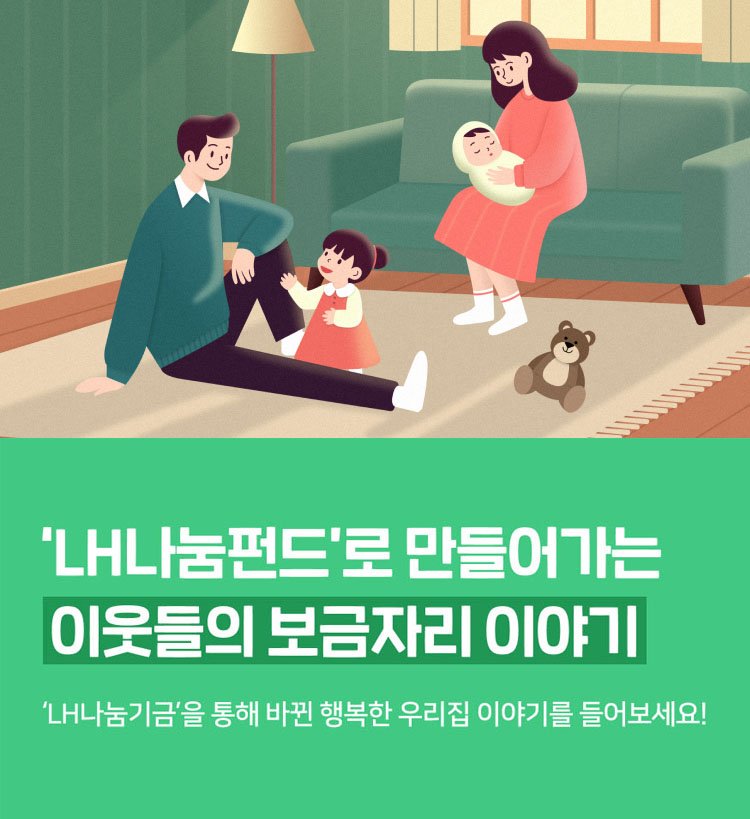[서울=뉴시스] 네이버 해피빈은 한국토지주택공사(LH)와 함께 취약계층 주거 안정 실현과 주거환경 개선 등을 지원하는 'LH 나눔펀드' 굿액션 캠페인을 전개한다고 20일 밝혔다. (사진=네이버 해피빈 제공) *재판매 및 DB 금지