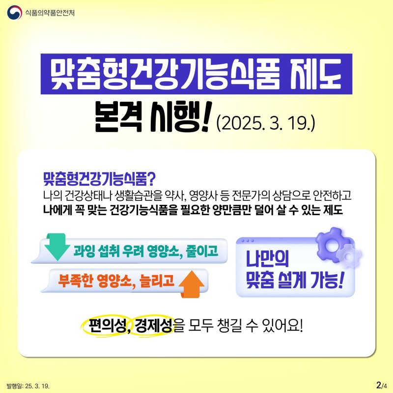 [서울=뉴시스] 식품의약품안전처는 소비자가 자신의 건강상태와 생활습관 등을 고려해 건강기능식품을 골라서 원하는 양만큼 구매할 수 있도록 개정된 '건강기능식품에 관한 법률 시행규칙'에 근거해 맞춤형 건강기능식품 제도를 본격 시행한다고 20일 밝혔다. (사진=식약처 제공) 2025.03.20. photo@newsis.com *재판매 및 DB 금지