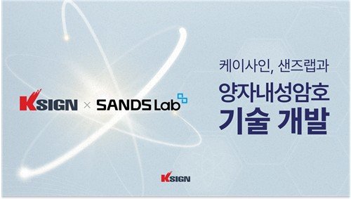 케이사인·샌즈랩,양자내성암호 기술 공동 개발 (출처=연합뉴스)