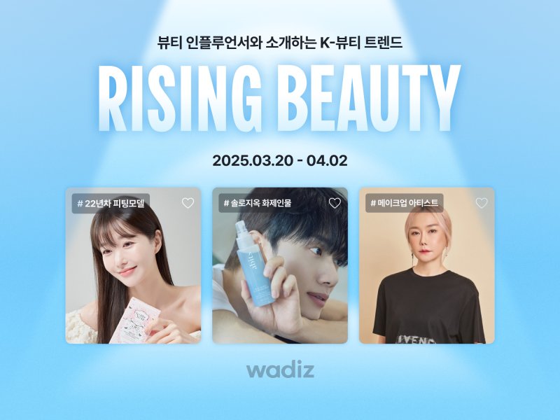 [서울=뉴시스] 와디즈, 4월 2일까지 '라이징 뷰티' (사진= 와디즈 제공)