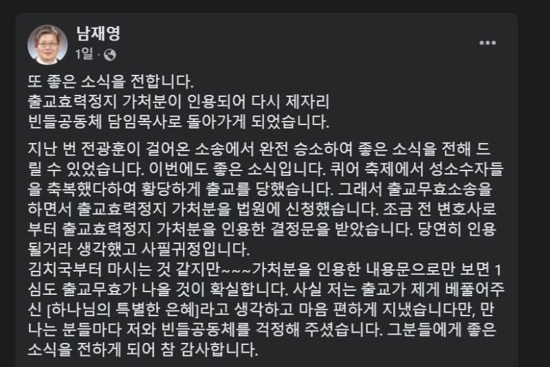 남재영 목사가 징계효력정지가처분신청 소송 후 페이스북에 남긴 글. (페이스북 갈무리. 재판매 및 DB금지) /뉴스1