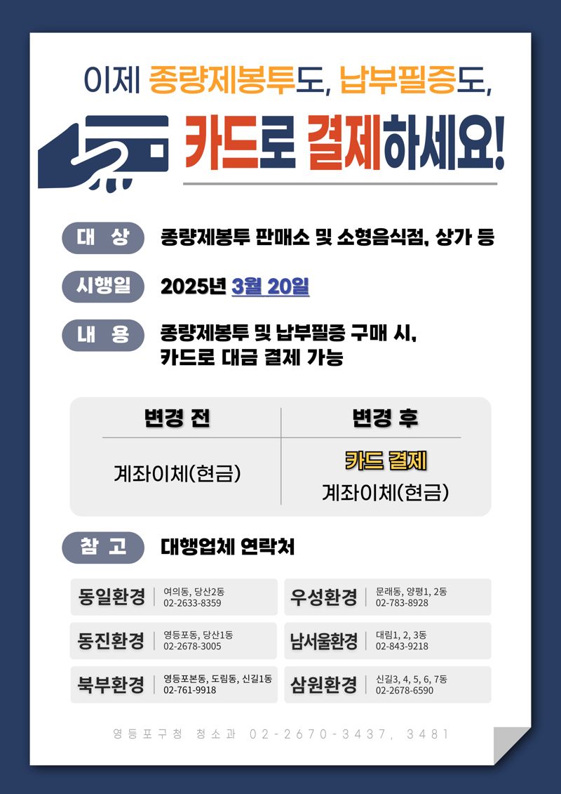 영등포구 소상공인 부담 완화…종량제봉투·납부필증 카드 결제 도입