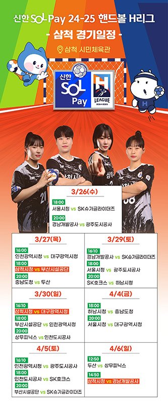 신한 SOL–Pay 24-25 핸드볼 H리그 삼척경기 포스터.(사진=삼척시 제공) *재판매 및 DB 금지