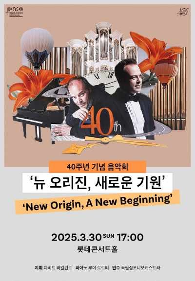 국립심포니, 창단 40주년 기념 음악회 (출처=연합뉴스)