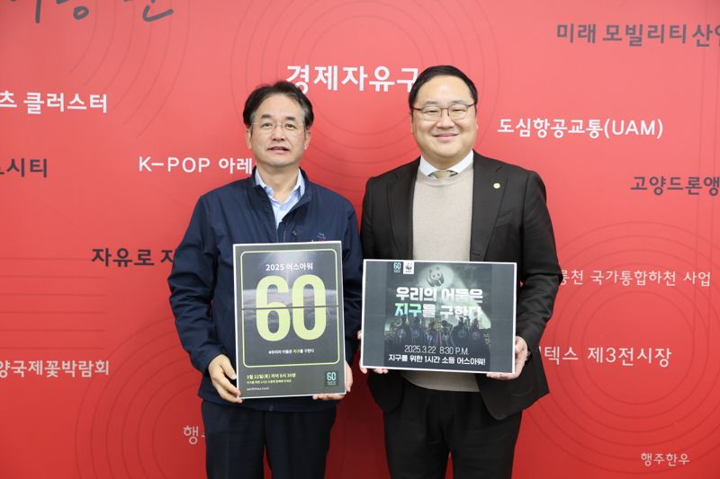이동환 고양특례시장(왼쪽)과 한동균 고양산업진흥원장이 어스 아워 캠페인 홍보를 위한 기념 촬영을 하고 있다. 고양시 제공