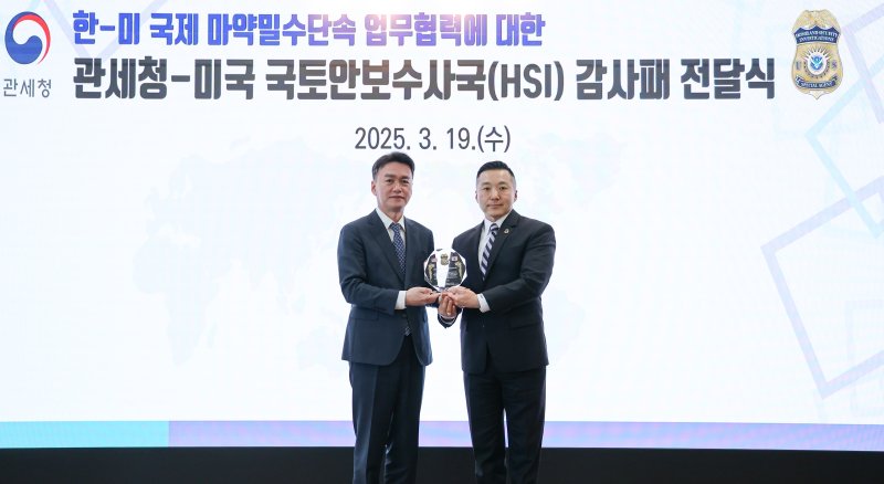 [대전=뉴시스] 19일 이종욱 관세청 조사국장(왼쪽)이 미HSI로부터 마약단속 업무협력에 대한 감사패를 받고 있다.(사진=관세청 제공) *재판매 및 DB 금지