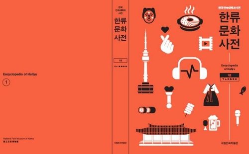 '한류문화사전' 표지 (출처=연합뉴스)