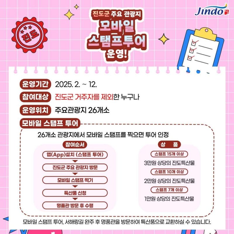 진도군 모바일 스템프 투어 안내 전단(진도군 제공, 재판매 및 DB 금지)
