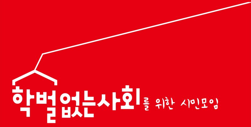 [광주=뉴시스] 학벌없는 사회를 위한 시민모임. (사진=뉴시스 DB). photo@newsis.com *재판매 및 DB 금지