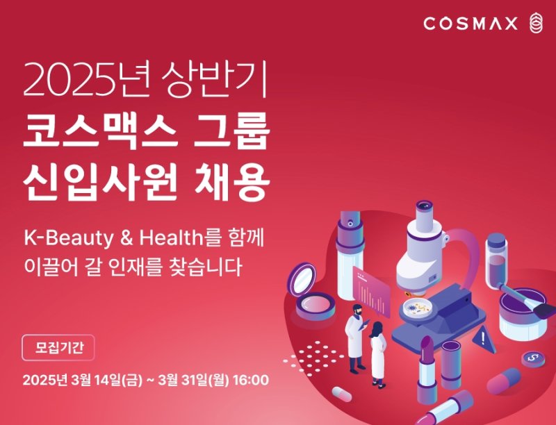 (사진=코스맥스 제공) *재판매 및 DB 금지