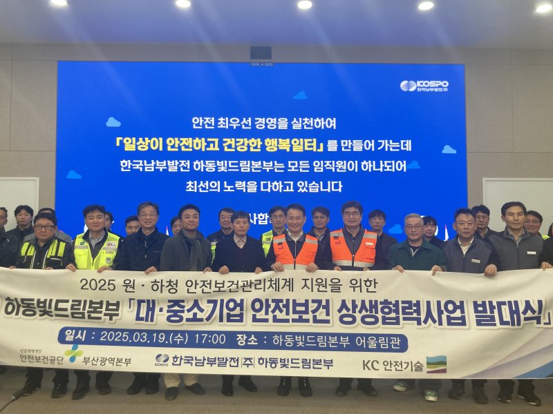 [세종=뉴시스]한국남부발전 하동빛드림본부가 2025년 대중소기업 안전보건 상생협력사업 출범식을 개최했다. (사진=한국남부발전 제공) *재판매 및 DB 금지