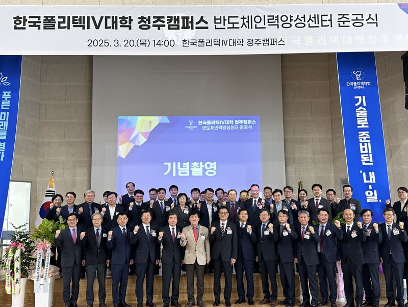 폴리텍, 반도체인력양성센터 개관.. 인재양성 박차