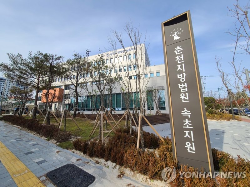 춘천지방법원 속초지원 (출처=연합뉴스)