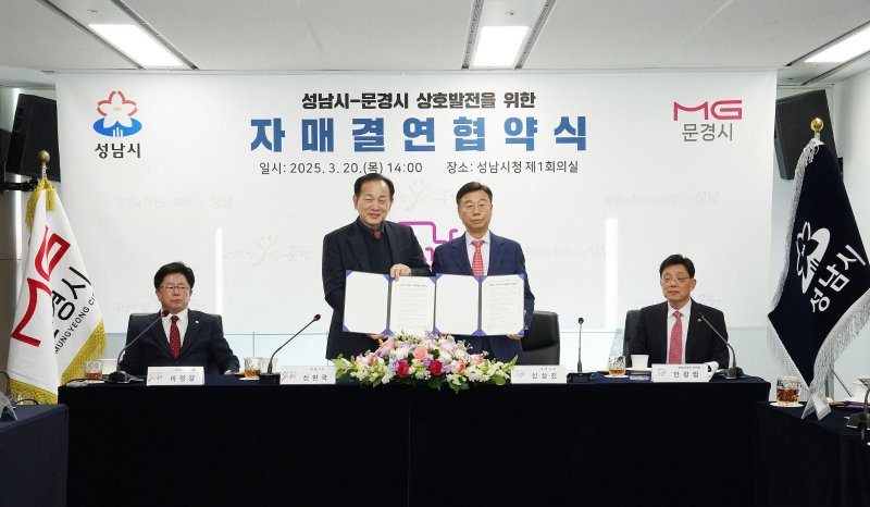 [성남=뉴시스] 성남시가 경북 문경시와 자매결연을 체결했다. 신현국 문경시장(사진왼쪽)과 신상진 성남시장 (사진=성남시 제공) 2025.03.20.photo@newsis.com