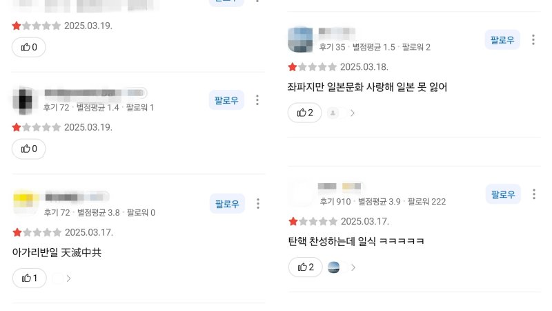 헌재 인근 식당들이 카카오맵 리뷰에서 별점 테러를 당한 모습. 카카오맵 갈무리.