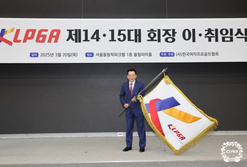 김상열 KLPGA 회장이 20일 서울 송파구 올림픽파크텔에서 열린 취임식에서 KLPGA 협회기를 흔들고 있다. (KLPGA 제공)
