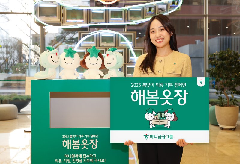 "옷 기부로 취약계층 나눔 실천"..하나금융, 해봄옷장 캠페인