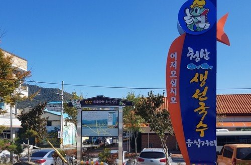 청산 생선국수 특화거리 (출처=연합뉴스)