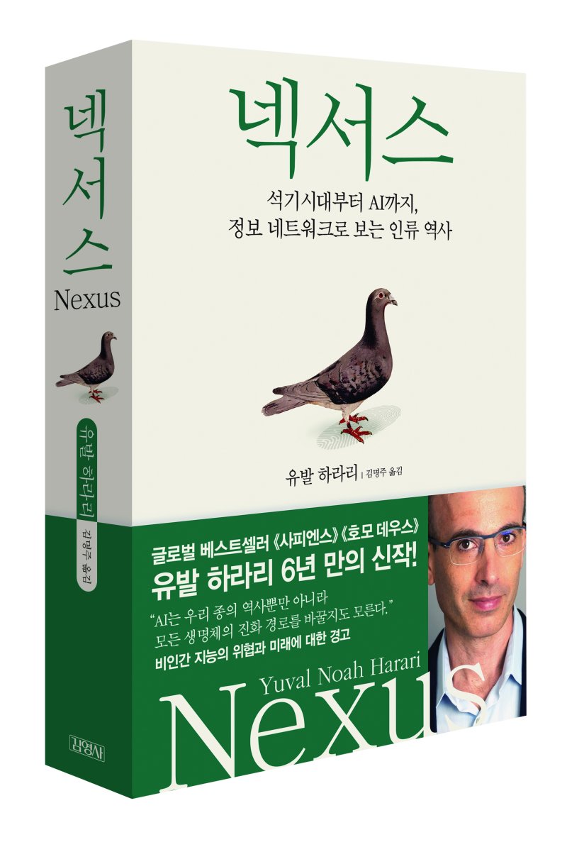 넥서스 (김영사 제공)