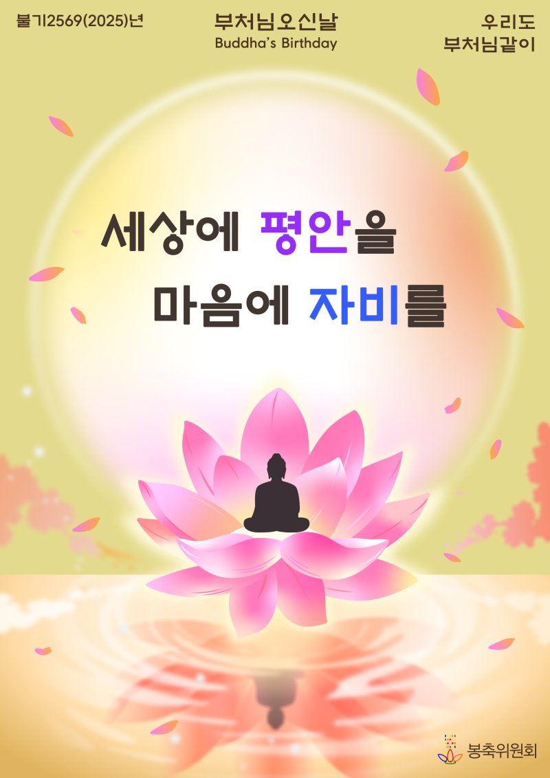 [서울=뉴시스] 부처님오신날 봉축포스터 (사진= 부처님오신날 봉축위원회 제공) 2025.03.20. photo@newsis.com *재판매 및 DB 금지