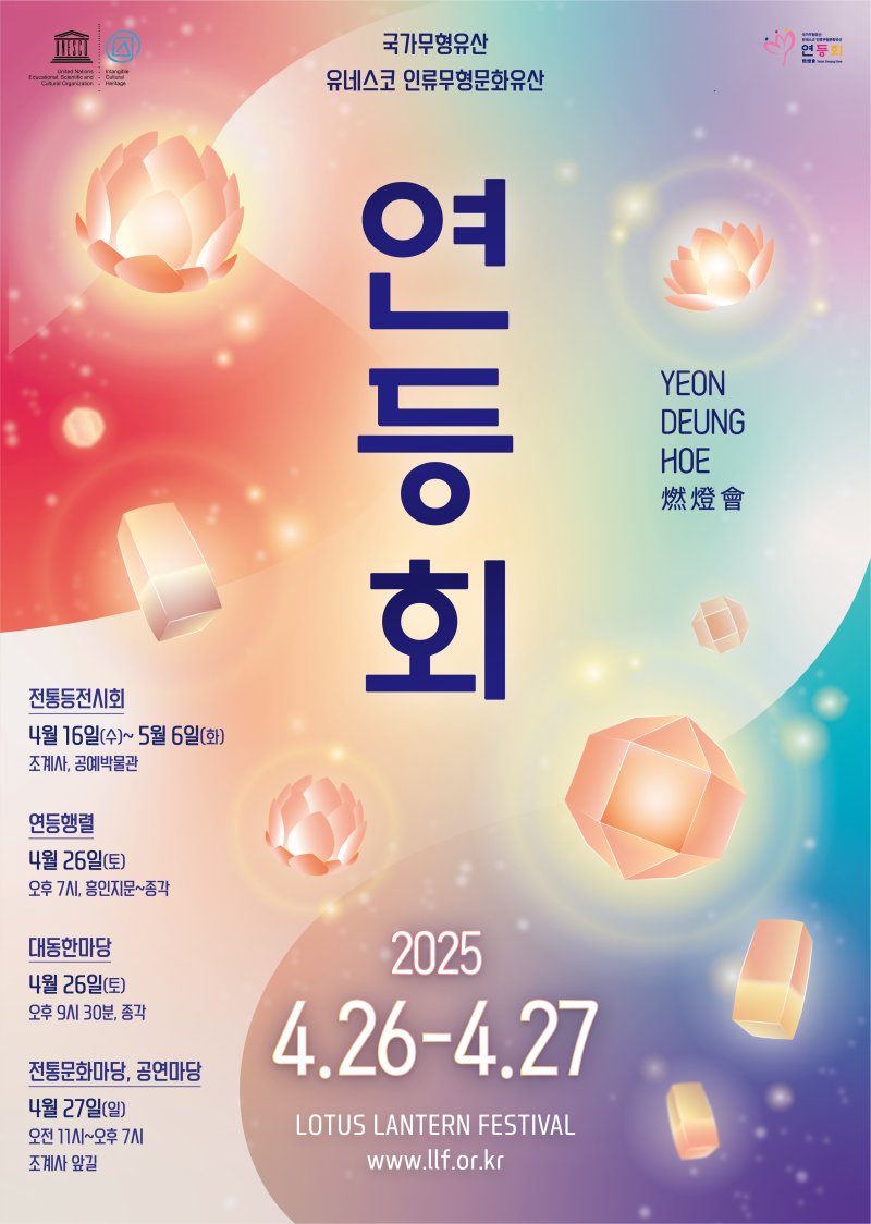 [서울=뉴시스] 연등회 포스터 (사진= 부처님오신날 봉축위원회 제공) 2025.03.20. photo@newsis.com *재판매 및 DB 금지