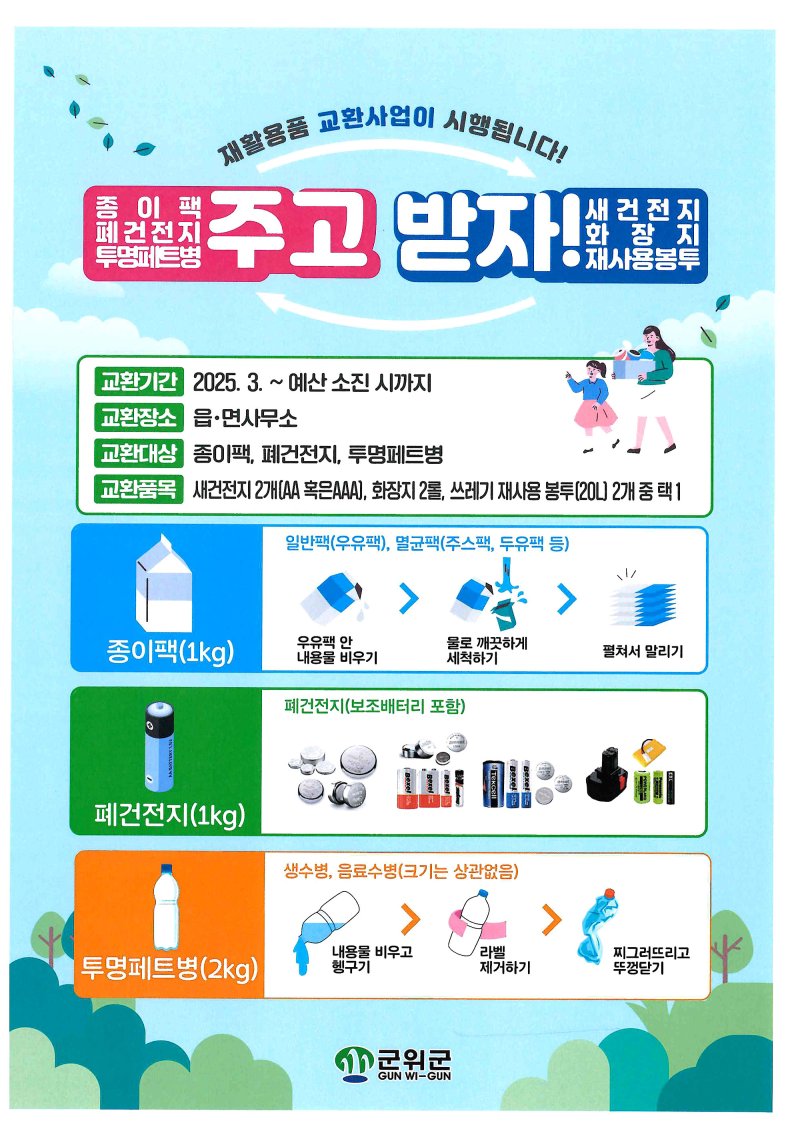 대구 군위군 '재활용품 교환사업' 안내 포스터. (군위군 제공)