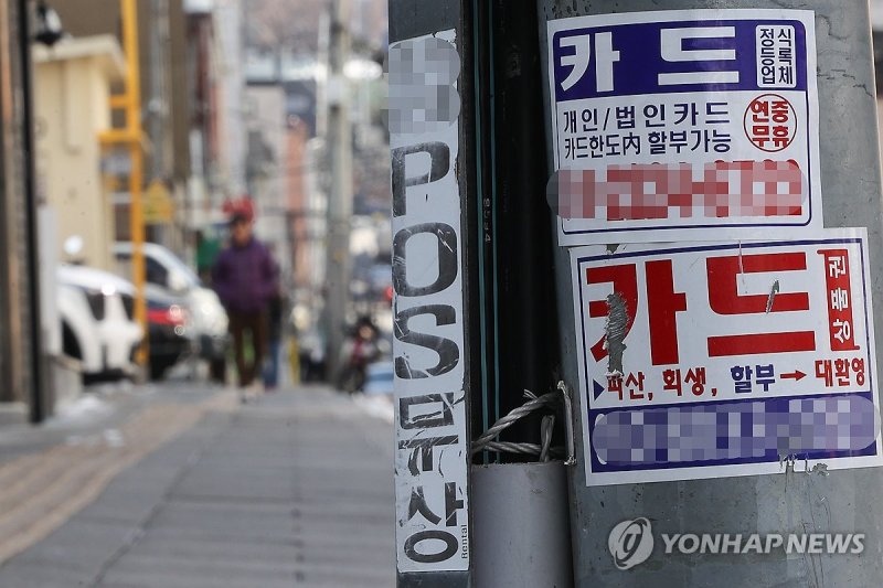 카드 대출 관련 광고 (출처=연합뉴스)