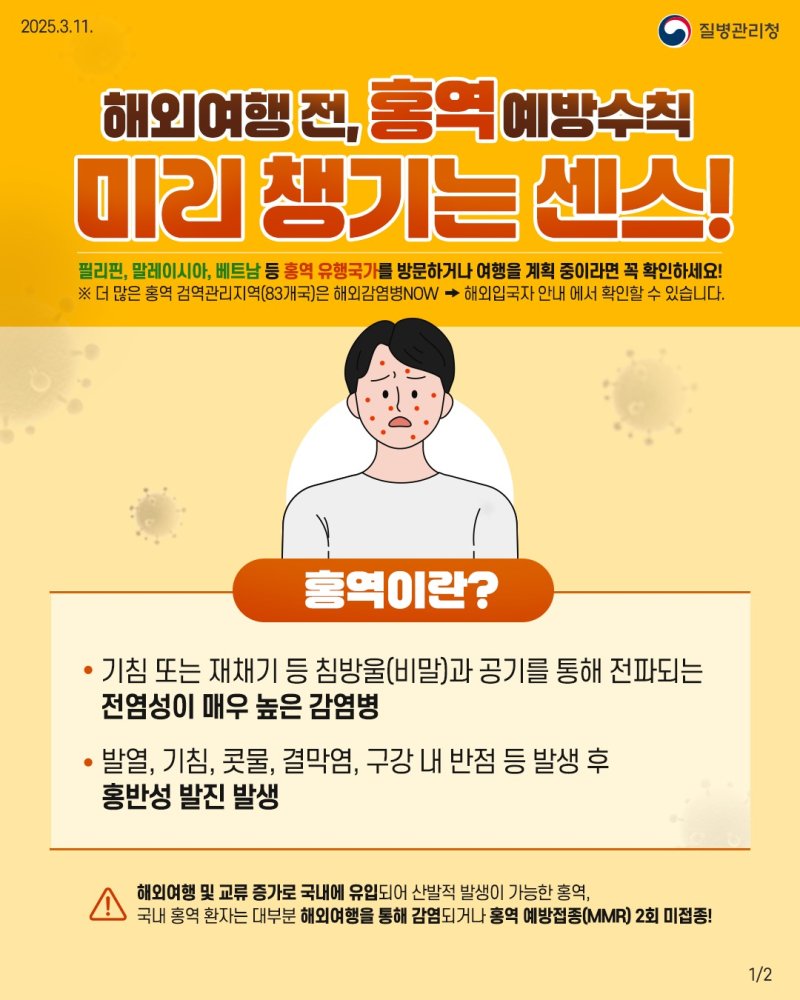 홍역 예방수칙 홍보물.(전남도 제공. 재판매 및 DB금지) 2025.3.20/뉴스1