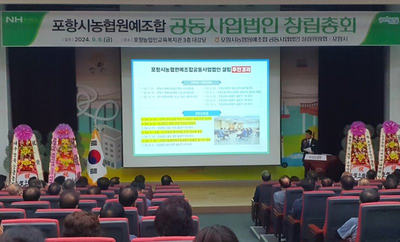 [포항=뉴시스] 송종욱 기자 = 포항시농업원예조합공동사업법인이 농림축산식품부에서 선정하는 생산유통통합조직으로 최종 승인됐다고 20일 밝혔다. 사진은 지난해 9월 포항농업인교육복지관에서 열린 '포항시농협원예조합 공동사업법인 창립총회' 모습. (사진=포항시 제공) 2025.03.20. photo@newsis.com