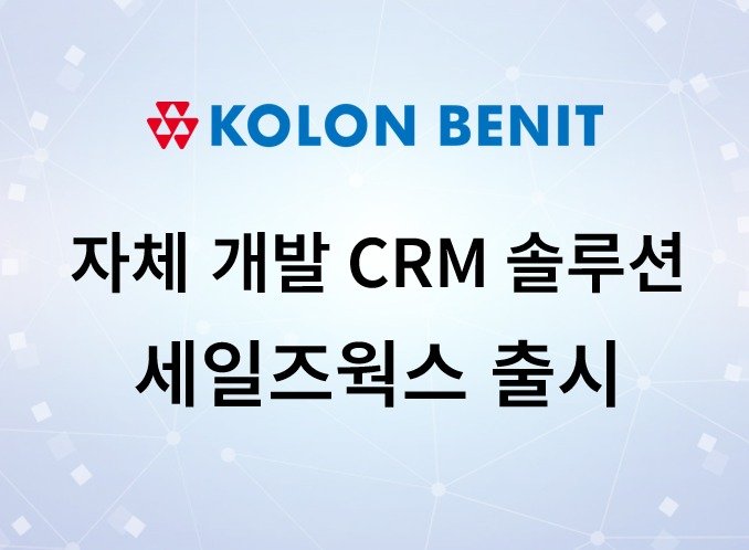 (코오롱베니트 제공)