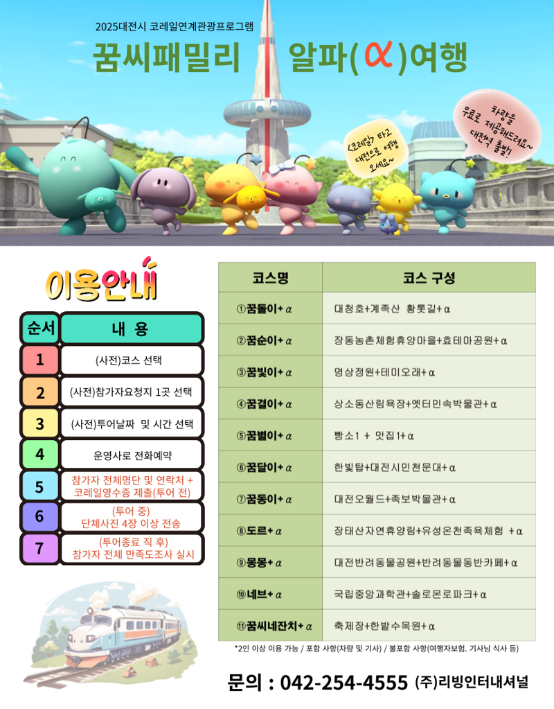 "기차타고 대전오시면, 투어 차량 무료 제공합니다"