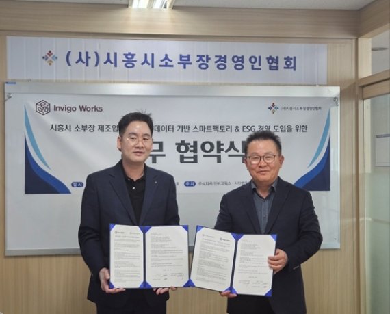 인비고웍스–시흥시소부장경영인협회, 제조업 디지털 전환&middot;스마트팩토리 구축 맞손
