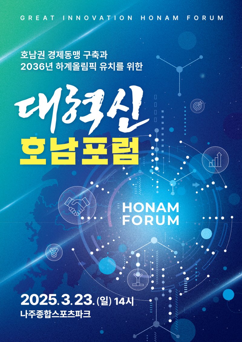 대혁신호남포럼 창림총회 홍보물.(대혁신호남포럼 제공. 재판매 및 DB금지) 2025.3.20/뉴스1