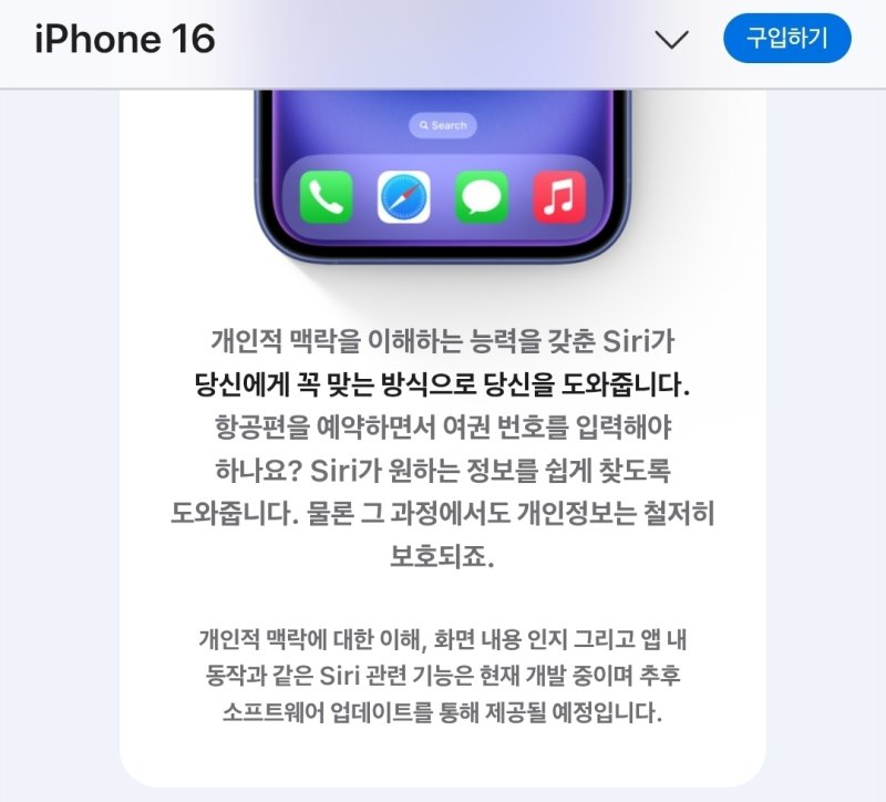 아이폰16 홍보 페이지에 삽입된 시리 관련 면책 문구(애플 홈페이지 갈무리)/뉴스1