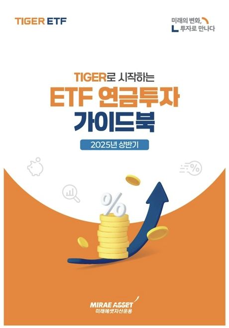 미래에셋자산운용, ‘ETF 연금투자 가이드북’ 발간