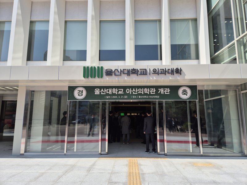 [울산=뉴시스] 구미현 기자 = 울산대학교 아산의학관 전경 gorgeouskoo@newsis.com *재판매 및 DB 금지