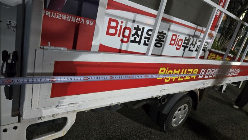 자동차관리법 허용 규정을 초과한 최윤홍 후보의 유세차량 실측 제보사진. 김석준 후보 선거사무소 제공