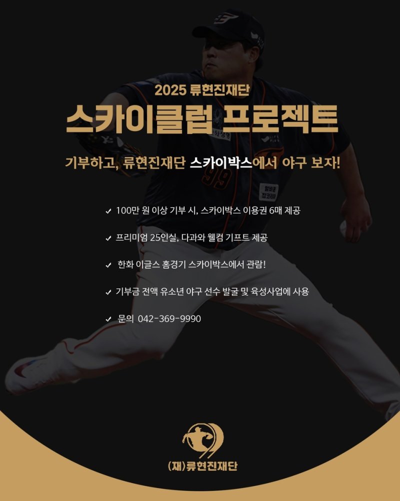 류현진재단이 올 시즌 운영하는 기부형 스카이박스 (출처=연합뉴스)