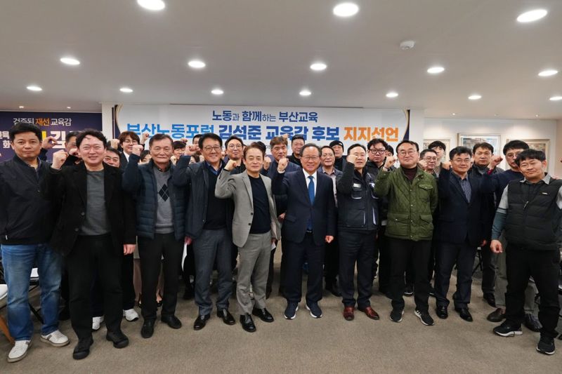 부산노동포럼·전국사무금융서비스노조, 김석준 후보 지지선언