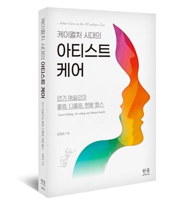 '케이컬처 시대의 아티스트 케어' (출처=연합뉴스)