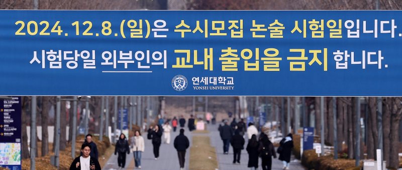 서울 서대문구 연세대학교에 지난해 12월 1일 추가 논술시험 관련 현수막이 걸려 있다. /뉴스1 ⓒ News1 박지혜 기자