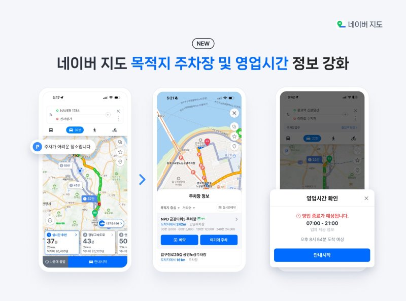 [서울=뉴시스] 네이버는 네이버지도 앱에 목적지 주변 주차장·영업 정보 제공을 강화하고 '운전분석' 페이지를 개선하는 등 운전자 편의를 높이는 다양한 기능을 추가했다고 14일 밝혔다. 2025.03.14 (사진=네이버 제공) *재판매 및 DB 금지