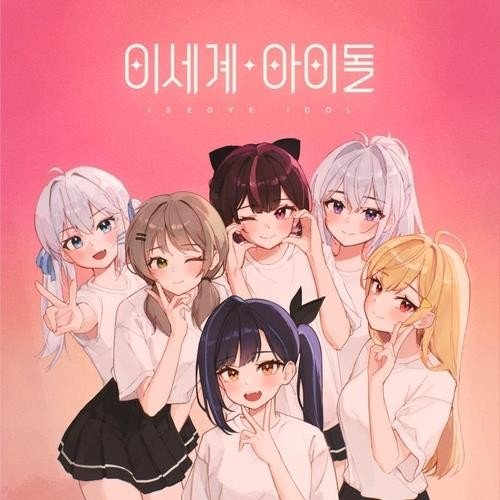 이세계아이돌 (출처=연합뉴스)